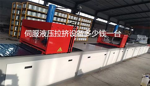 伺服液壓拉擠設(shè)備多少錢(qián)一臺(tái)？