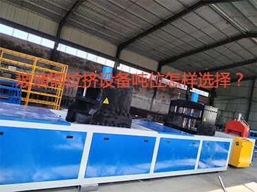 玻璃鋼拉擠設(shè)備噸位怎樣選擇？