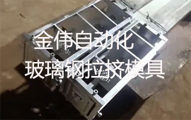 靠譜的玻璃鋼拉擠模具哪里有？